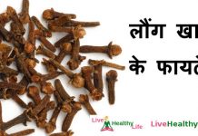 Long Khane Ke Fayde | लौंग खाने के फायदे व नुकसान | Cloves (Laung) in Hindi लौंग खाने के फायदे - Long Khane Ke Fayde