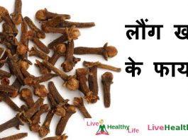 लौंग खाने के फायदे - Long Khane Ke Fayde