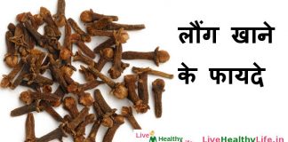 Long Khane Ke Fayde | लौंग खाने के फायदे व नुकसान | Cloves (Laung) in Hindi लौंग खाने के फायदे - Long Khane Ke Fayde