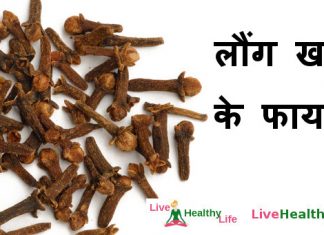 Long Khane Ke Fayde | लौंग खाने के फायदे व नुकसान | Cloves (Laung) in Hindi लौंग खाने के फायदे - Long Khane Ke Fayde