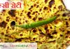 मिस्सी रोटी Missi Roti missi roti