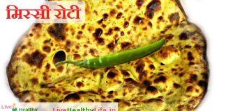 मिस्सी रोटी Missi Roti missi roti
