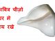 इन पवित्र चीज़ो को घर मे अवशय रखे – Must have in home increase positive energy इन पवित्र चीज़ो को घर मे अवशय रखे - Must have in home increase positive energy