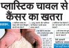 प्लास्टिक चावल से कैंसर का खतरा – ऐसे पहचाने प्लास्टिक चावल प्लास्टिक चावल से कैंसर का खतरा - ऐसे पहचाने प्लास्टिक चावल