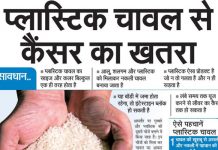 प्लास्टिक चावल से कैंसर का खतरा – ऐसे पहचाने प्लास्टिक चावल प्लास्टिक चावल से कैंसर का खतरा - ऐसे पहचाने प्लास्टिक चावल