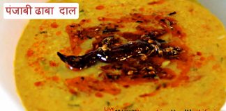 पंजाबी ढाबा दाल - Punjabi Dhaba Dal Recipe in Hindi