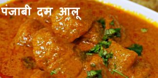 पंजाबी दम आलू – Punjabi Dum Aloo recipe पंजाबी दम आलू - Punjabi Dum Aloo recipe