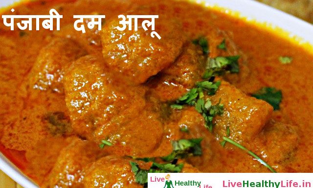 पंजाबी दम आलू - Punjabi Dum Aloo recipe