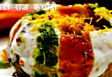 चटपटी राज कचौड़ी – Raj Kachori Recipe चटपटी राज कचौड़ी - Raj Kachori recipe