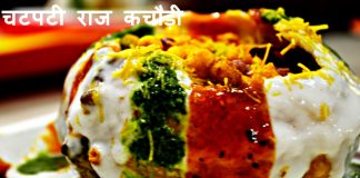चटपटी राज कचौड़ी - Raj Kachori recipe