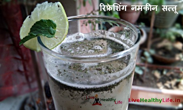 रिफ्रेशिंग नमकीन सत्तू Refreshing Salty Sattu रिफ्रेशिंग नमकीन सत्तू Refreshing Salty Sattu
