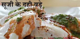 सूजी के दही वड़े Semolina Dahi Bada