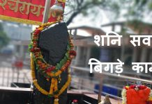 शनि सवारे बिगड़े काम शनि सवारे बिगड़े काम