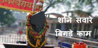 शनि सवारे बिगड़े काम