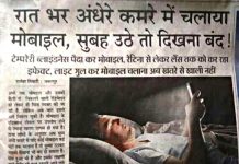 रात भर अँधेरे कमरे में चलाया मोबाइल, सुबह उठे तो दिखना बंद ! Smartphone users temporarily blinded after looking at screen in bed