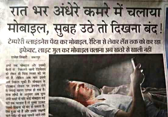 रात भर अँधेरे कमरे में चलाया मोबाइल, सुबह उठे तो दिखना बंद ! Smartphone users temporarily blinded after looking at screen in bed