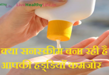 क्या सनस्क्रीम बना रही है आपकी हड्डियाँ कमजोर Side-Effects of Sunscream sunscream effects