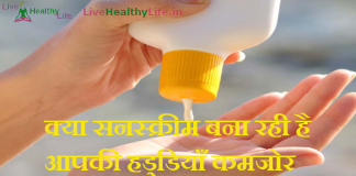 क्या सनस्क्रीम बना रही है आपकी हड्डियाँ कमजोर Side-Effects of Sunscream sunscream effects