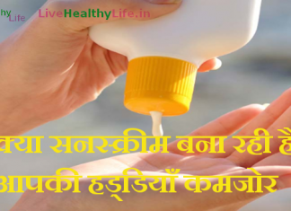 क्या सनस्क्रीम बना रही है आपकी हड्डियाँ कमजोर Side-Effects of Sunscream sunscream effects