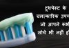 टूथपेस्ट के चमत्कारिक उपयोग जो आपने कभी सोचे भी नहीं होंगे – Surprising Uses of Toothpaste टूथपेस्ट के चमत्कारिक उपयोग जो आपने कभी सोचे भी नहीं होंगे - Surprising Uses of Toothpaste