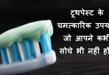 टूथपेस्ट के चमत्कारिक उपयोग जो आपने कभी सोचे भी नहीं होंगे - Surprising Uses of Toothpaste