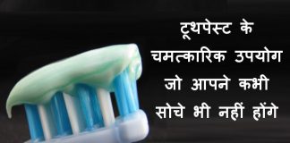 टूथपेस्ट के चमत्कारिक उपयोग जो आपने कभी सोचे भी नहीं होंगे – Surprising Uses of Toothpaste टूथपेस्ट के चमत्कारिक उपयोग जो आपने कभी सोचे भी नहीं होंगे - Surprising Uses of Toothpaste