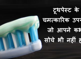 टूथपेस्ट के चमत्कारिक उपयोग जो आपने कभी सोचे भी नहीं होंगे - Surprising Uses of Toothpaste