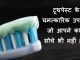 टूथपेस्ट के चमत्कारिक उपयोग जो आपने कभी सोचे भी नहीं होंगे – Surprising Uses of Toothpaste टूथपेस्ट के चमत्कारिक उपयोग जो आपने कभी सोचे भी नहीं होंगे - Surprising Uses of Toothpaste