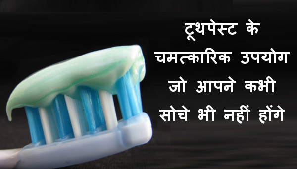 टूथपेस्ट के चमत्कारिक उपयोग जो आपने कभी सोचे भी नहीं होंगे - Surprising Uses of Toothpaste