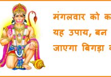 मंगलवार को करें यह उपाय, बन जाएगा बिगड़ा काम Tuesday Hanuman ji