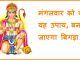 मंगलवार को करें यह उपाय, बन जाएगा बिगड़ा काम Tuesday Hanuman ji
