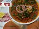 उसल पाव बनाने की विधि – Usal Pav recipe in Hindi उसल पाव बनाने की विधि - Usal Pav recipe in Hindi