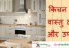 किचन के वास्तु दोष और उपाय - Vastu Dosh and Tips For Kitchen