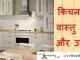 किचन के वास्तु दोष और उपाय - Vastu Dosh and Tips For Kitchen