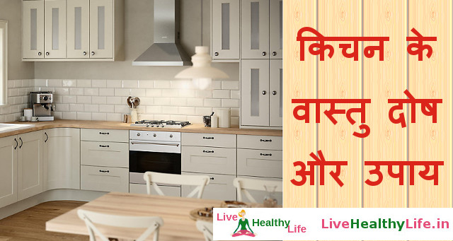 किचन के वास्तु दोष और उपाय - Vastu Dosh and Tips For Kitchen