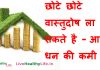 छोटे छोटे वास्तुदोष ला  सकते है – आपके धन की कमी – Vastu Tips for Wealth – Gain Money & Get Rich छोटे छोटे वास्तुदोष ला सकते है - आपके धन की कमी - Vastu Tips for Wealth – Gain Money & Get Rich