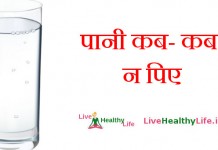 पानी कब- कब न पिए – When And How To Drink Water पानी कब- कब न पिए - When And How To Drink Water
