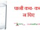 पानी कब- कब न पिए - When And How To Drink Water