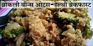 ब्रोकली बीन्स ओटस-हेल्थी ब्रेकफास्ट – Broccoli beans oats healthy breakfast ब्रोकली बीन्स ओटस-हेल्थी ब्रेकफास्ट - Broccoli beans oats healthy breakfast