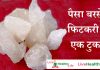 पैसा बरसेगा फिटकरी का एक टुकड़ा पैसा बरसेगा फिटकरी का एक टुकड़ा