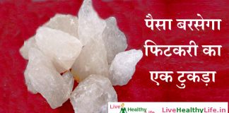 पैसा बरसेगा फिटकरी का एक टुकड़ा