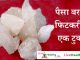 पैसा बरसेगा फिटकरी का एक टुकड़ा पैसा बरसेगा फिटकरी का एक टुकड़ा