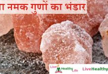 सेंधा नमक गुणों का भंडार – Health benefit of sendha namak / Rock Salt सेंधा नमक गुणों का भंडार - Health benefit of sendha namak / Rock Salt