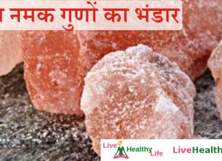 सेंधा नमक गुणों का भंडार – Health benefit of sendha namak / Rock Salt सेंधा नमक गुणों का भंडार - Health benefit of sendha namak / Rock Salt