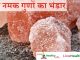 सेंधा नमक गुणों का भंडार – Health benefit of sendha namak / Rock Salt सेंधा नमक गुणों का भंडार - Health benefit of sendha namak / Rock Salt