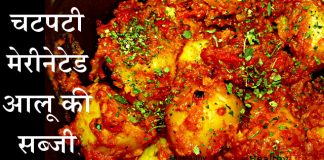 चटपटी मेरीनेटेड आलू की सब्जी Marinated Potato Vegetable recipe