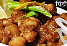 पिंडी चने Pindi Chana recipe पिंडी चने Pindi Chana
