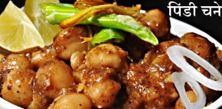 पिंडी चने Pindi Chana