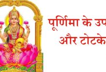 पूर्णिमा के उपाय और टोटके - purnima Ke Upay, poornmashi ke totke