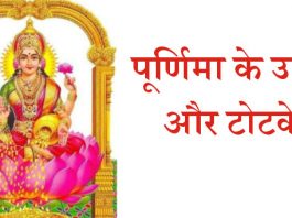 पूर्णिमा के उपाय और टोटके – purnima Ke Upay, poornmashi ke totke पूर्णिमा के उपाय और टोटके - purnima Ke Upay, poornmashi ke totke